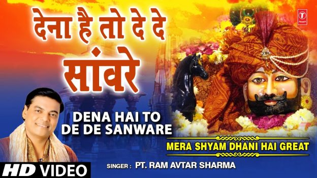 Dena Hai To De De Sanware I PT. RAM AVTAR SHARMA I Khatu Shyam Bhajan I Full Audio Song