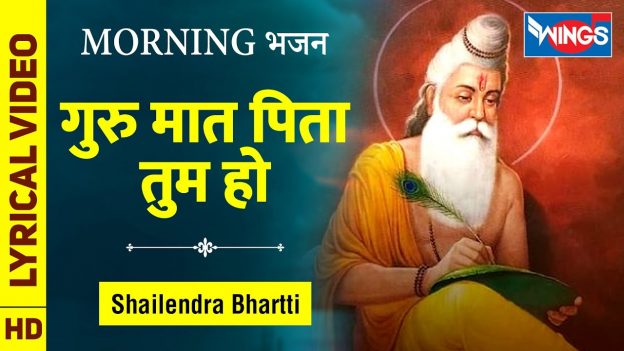 Guru Mat Pita Tum Ho - गुरु मात पिता तुम हो - Guru Bhajan - Morning Bhajan | Shailendra Bhartti