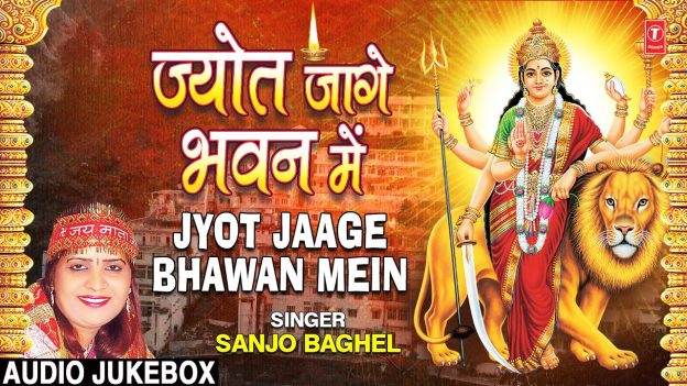 Jyot Jaage Bhawan Mein I SANJO BAGHEL I Devi Bhajans I Full Audio Songs Juke Box