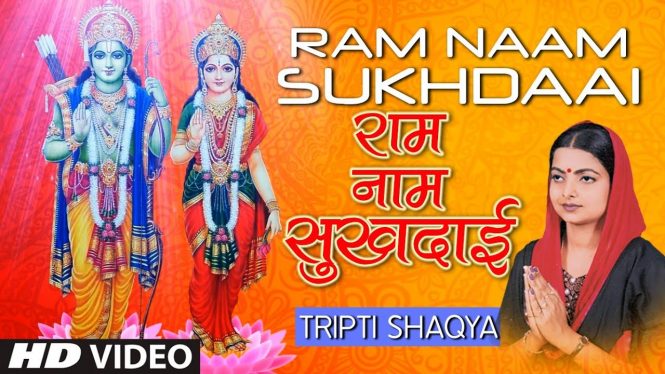Ram Naam Sukhdai Bhajan Karo Bhai Ye Jeevan Do Din Ka Lyrics
