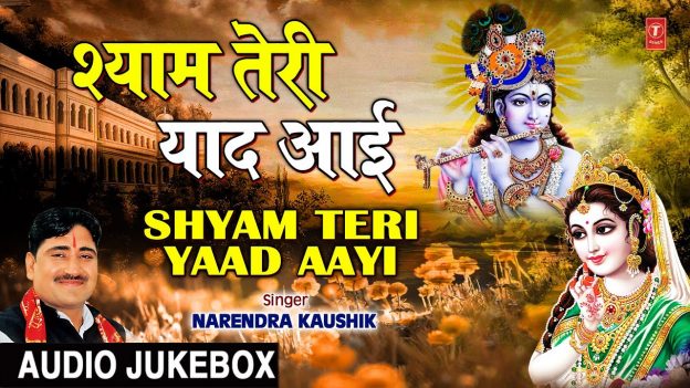 SHYAM TERI YAAD AAYI I NARENDRA KAUSHIK I Krishna Bhajans I Full Audio Songs Juke Box