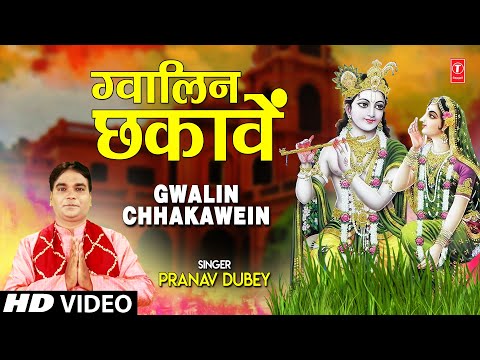 ग्वालिन छकावें Gwalin Chhakawein I PRANAV DUBEY I Krishna Bhjan I Full HD Video Song