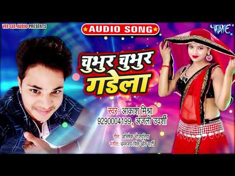 चुभुर चुभुर गड़ेला I #Akash Mishra,Anjali Urvashi का धमाकेदार धोबी गीत #2020_Bhojpuri_Hit_Song