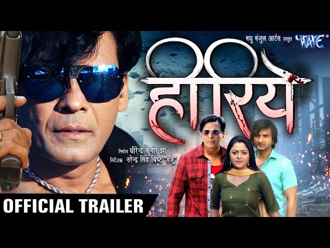 हीरिये - Hiriye ( Official Trailer ) Viraj Bhatt | Kunal Tiwari | Kajal Yadav | Bhojpuri Hit Movie
