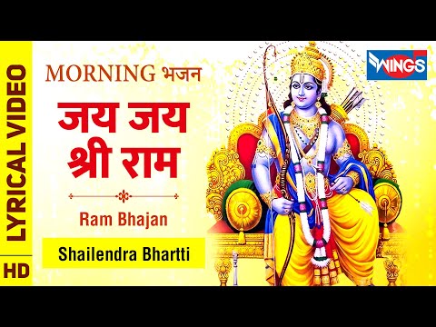 Jai Jai Shree Ram जय जय श्री राम : राम जी के भजन Ram Ke Bhajan : Ram Bhajan | Shailendra Bhartti