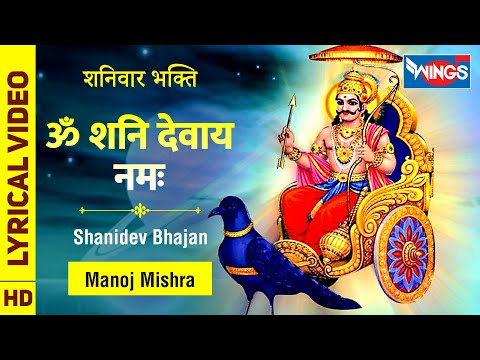 Om Shani Devay Namah : ॐ शनि देवाय नमः : शनिदेव के भजन Shani Ke Bhajan : Shani Dev Bhajan