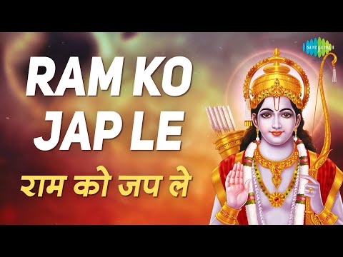 Ram Ko Jap Le | Lyrical Video | Ram Bhakti Geet | राम को जाप ले | Saturday Aarti