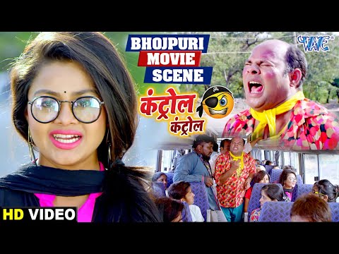 कंट्रोल कंट्रोल😜 #2020 का सबसे धमाकेदार Bhojpuri Movie Comedy & Action Scene I Dulhan Hum Le Jayenge