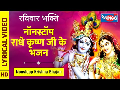 रविवार भक्ति : नॉनस्टॉप कृष्णा जी के भजन Nonstop Krishna Ke Bhajan : Krishna Bhajan : Krishna Song