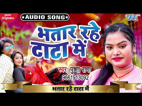 भतार रहे टाटा में #Pushpa Rana का ये गाना डीजे पे बिहार में धमाल मचा रखा है I Bhojpuri Superhit Song