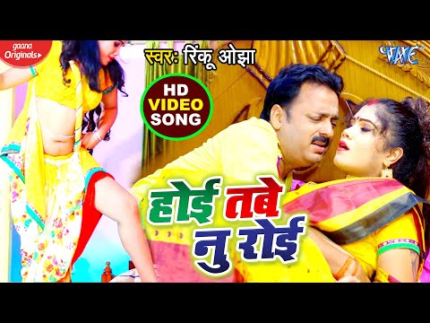 होई तबे नु रोई | Rinku Ojha और Shilpi Raj का सबसे धाकड़ #VIDEO_SONG | New Bhojpuri Hit Song 2020