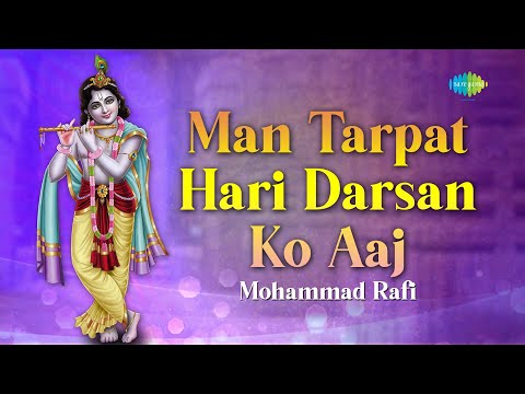 Man Tarpat Hari Darsan Ko Aaj | Krishna Bhakti Geet | मन तरपत हरी दर्शन को आज | Mohammed Rafi