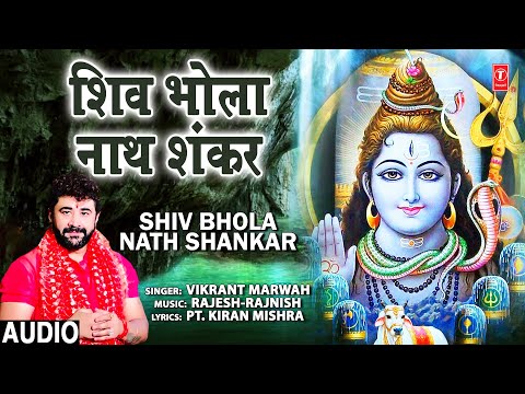 शिव भोला नाथ शंकर Shiv Bhola Nath  Shankar I VIKRANT MARWAH I Shiv Bhajan I Full Audio Song