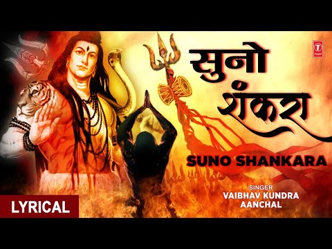 सुनो शंकरा Suno Shankara I VAIBHAV KUNDRA, AANCHAL I Shiv Bhajan,Hindi English Lyrics, Full HD Video