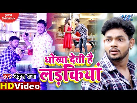 धोखा देती है लड़किया | #Ankush Raja | #VIDEO_SONG | Dhokha Deti Hai Ladkiya | Bhojpuri Sad Song 2020