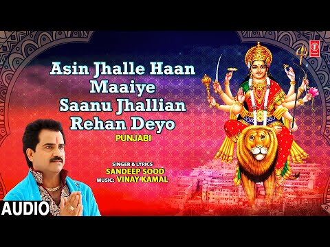 Asin Jhalle Haan Maaiye Saanu Jhallian Rehan Deyo I SANDEEP SOOD I Punjabi Devi Bhajan I Audio Song