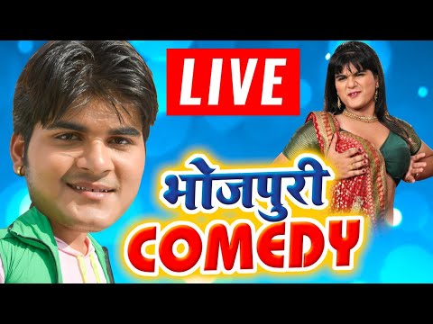 LIVE : कल्लू का कॉमेडी I 2020 I Kallu Bhojpuri Comedy I Movie Scene I Superhit Comedy 2020