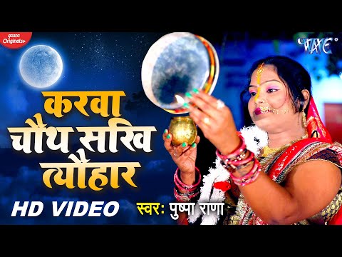 करवाचौथ स्पेशल #Video_Song 2020 | करवा चौथ सखि त्यौहार | Pushpa Rana | Hindi Karwa Chauth Geet