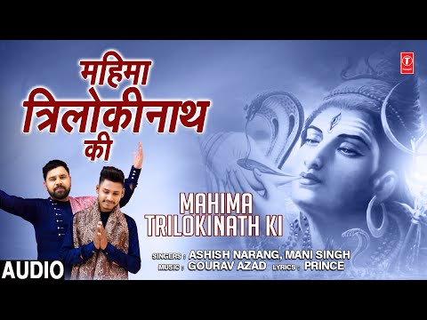 महिमा त्रिलोकीनाथ Mahima Trilokinath Ki I ASHISH NARANG, MANI SINGH I Shiv Bhajan,Full Audio Song