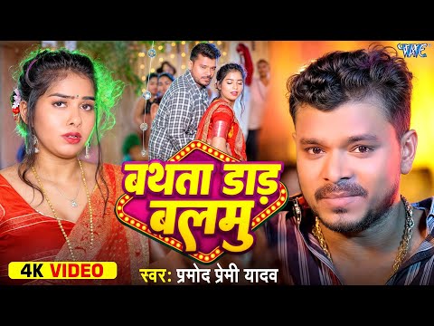 #Video | बथता डाड़ बलमु | #Pramod Premi Yadav | Ft. Suruti | Bathata Daar Balmu | New #Bhojpuri Song