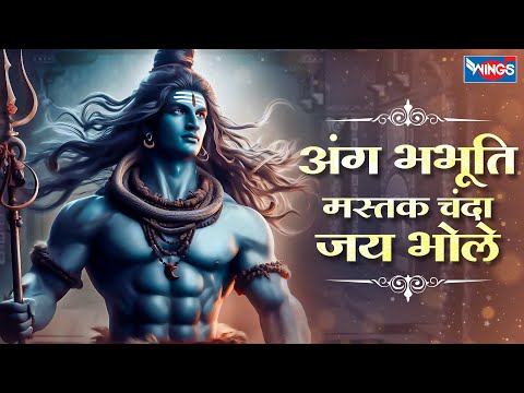 अंग भभूति मस्तक चंदा | Ang Bhabhuti Mastak Chanda | Shiv Song | Shiv Bhajan | Bhakti Songs