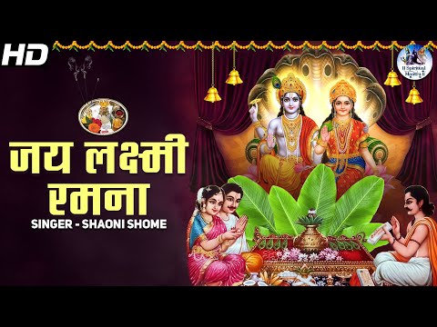 Jai Lakshmi Ramana | Satyanarayan Aarti | जय लक्ष्मी रमना | सत्यनारायण आरती | Bhakti Song