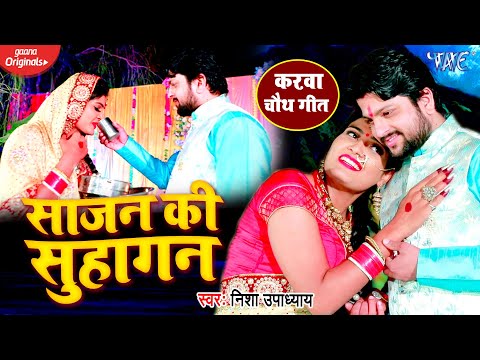 HD VIDEO - साजन की सुहागन | पति पत्नी का प्यार भरा करवाचौथ गीत | Nisha Upadhaya | Karwa Chauth Geet