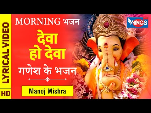 Deva Ho Deva : देवा ओ देवा : गणेश के भजन : Ganesh Ke Bhajan | Manoj Mishra | Ganesh Song