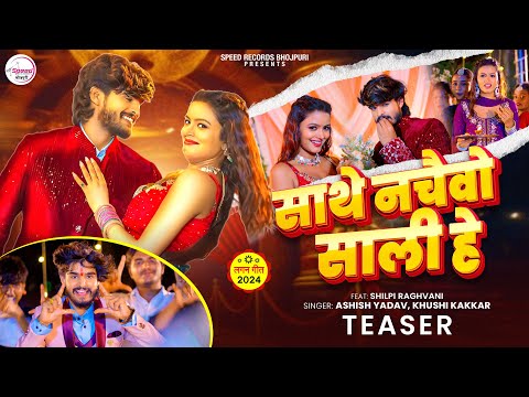 #Teaser | साथे नचइबो साली हे  – #Ashish Yadav , #Khushi Kakkar | New Maghi Song