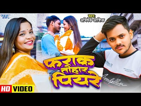 #Video | फराक तोहार पियरे | #Abhishek Ashik | Farak Tohar Piyare | Bhojpuri New Song 2024