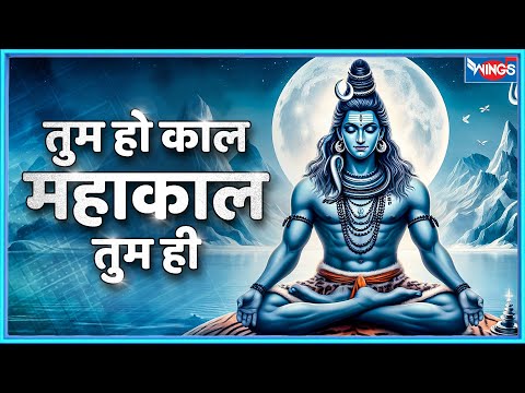 तुम हो काल महाकाल तुम ही | Tum Ho Kaal Ho Mahakaal Tum Hi | Shiv Bhajan | Shiv Songs | Bhakti Songs