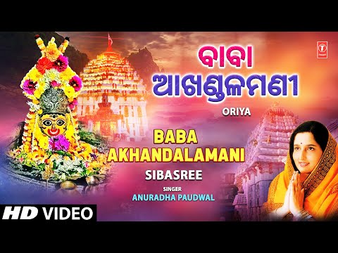 Baba Akhandalamani | Oriya Shiv Bhajan | ANURADHA PAUDWAL | SHIV MAHIMA | HD Video