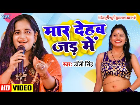 #Video | मार देहब जड़ में | Dolly Singh | Maar Dehab Jad Me | खुनी मुकाबला भाग 2 | Bhojpuri Mukabla