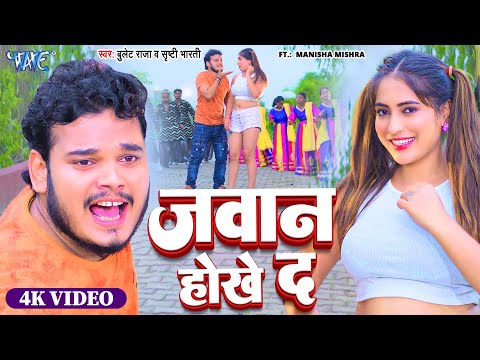 #Video | जवान होखे द | #Bullet_Raja | #Srishti_Bharti | Manisha | Jawan Hokhe Da | New Bhojpuri Song