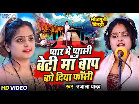 #Video | प्यार में प्यासी बेटी माँ बाप को दिया फाँसी | Ujala Yadav बिरहा गीत | Bhojpuri Birha Song