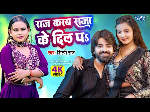 #Video | राज करब राजा के दिल प | #Shilpi Raj | Raj Karab Raja Ke Dil Pa | New #Bhojpuri Song 2024