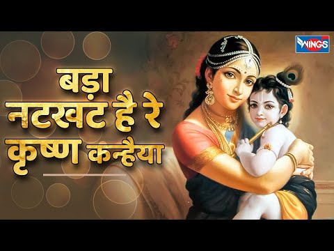 बड़ा नटखट है रे कृष्णा कन्हैया Bada Natkhat Hai Ye Krishna Kanhaiya | Krishna Songs | Krishna Bhajan