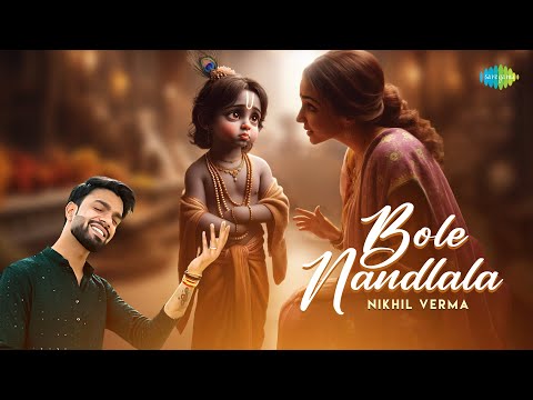 बोले नंदलाला | Bole Nandlala | Yashomati Maiya Se | Nikhil Verma | Krishna Bhajan |Jai Shree Krishna