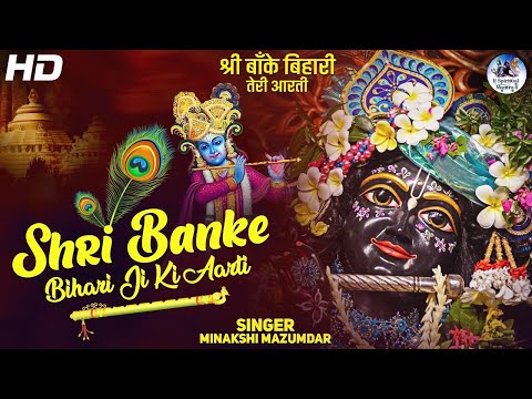 श्री बाँके बिहारी तेरी आरती गाउ🌸Shree Banke Bihari Ji Ki Aarti🌸 Shri Krishna Bhajan | Beautiful Song