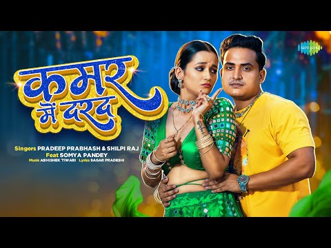 #Video | कमर में दरद | Kamar Mein Darad | Pradeep Prabhas ft. Somya Pandey | New Bhojpuri Song