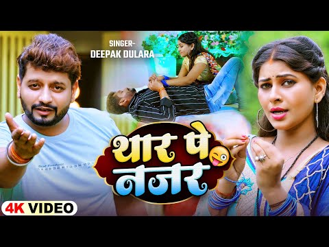 4K VIDEO || थार के नजर || Deepak Dulara || Thar Pe Nazar || New Song 2024