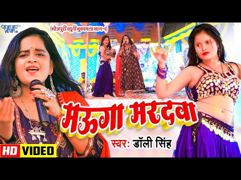 #Video | मउगा मरदवा | Dolly Singh | खुनी मुकाबला भाग. 4 | Mauga Maradwa | Bhojpuri Mukabla Song