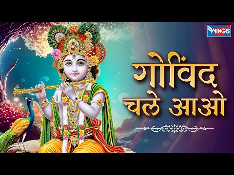 गोविन्द चले आओ गोपाल चले आओ | Govind Chale Aao Gopal Chale Aao | Krishna Song | Krishna Bhajan