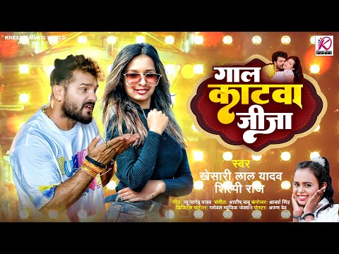 गाल काटवा जीजा | #Khesari Lal Yadav, #Shilpi Raj | Gaal Katwa Jija | Latest Bhojpuri Hit Song 2024