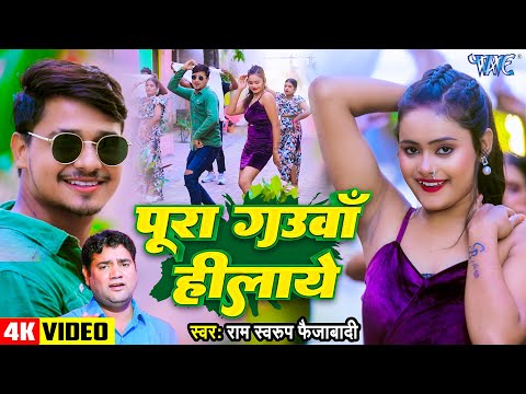 #Video | पूरा गउवाँ हीलाये | Ram Swaroop Faijabadi | Pura Gauwa Hilaye | New #Bhojpuri Song