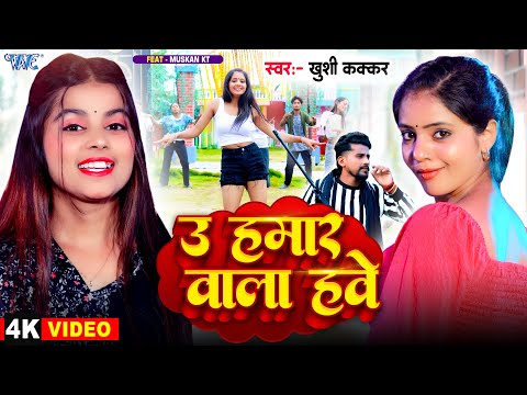 #Video | उ हमार वाला हवे | #Khushi Kakkar | Ft. Muskan | U Hamar Wala Hawe | New #Bhojpuri Song 2024