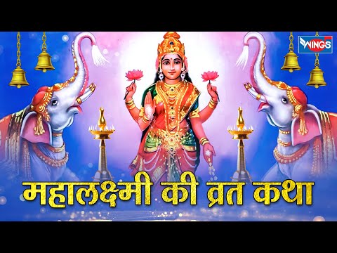 महालक्ष्मी व्रत कथा Maha Laxmi Ki Vrat Katha | Maha Laxmi Mata Bhajan | Mahalaxmi Laxmi Mata Kahani