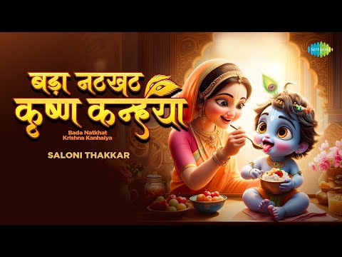 बड़ा नटखट कृष्ण कन्हैया | Bada Natkhat Krishna Kanhaiya | Saloni Thakkar | New Krishna Song