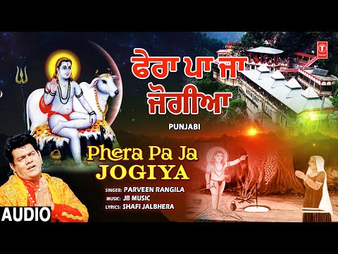 Phera Pa Ja Jogiya | PARVEEN RANGILA | Punjabi Baba Balaknath Bhajan | Full Audio