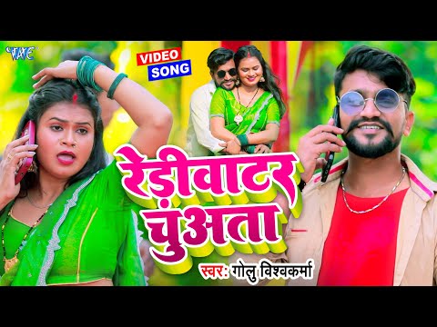 #Video | रेड़ीवाटर चुअता | #Golu Vishwakarma | Ready Water Chuata | New #Bhojpuri Song 2024